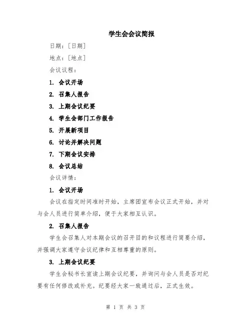学生会会议简报
