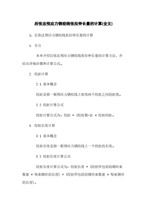 后张法预应力钢绞线张拉伸长量的计算(全文)