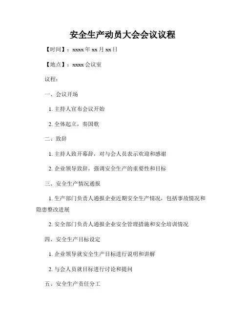 安全生产动员大会会议议程
