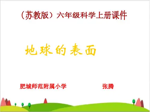 六年级上册科学PPT课件-《2地球的表面》苏教版 (共24张PPT)