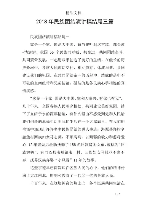 2018年民族团结演讲稿结尾三篇