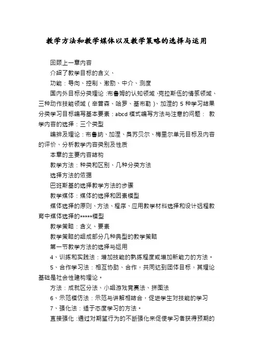 教学方法和教学媒体以及教学策略的选择与运用