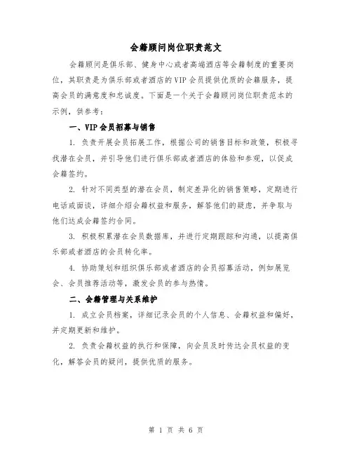 会籍顾问岗位职责范文(三篇)