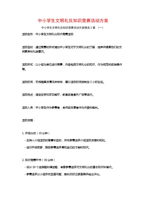 中小学生文明礼仪知识竞赛活动方案3篇
