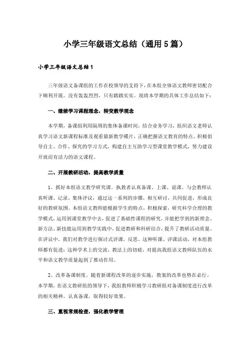 小学三年级语文总结(通用5篇)