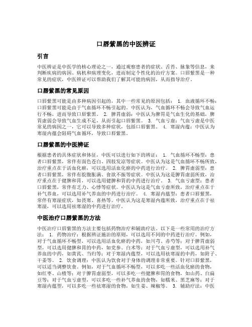 口唇紫黑的中医辨证