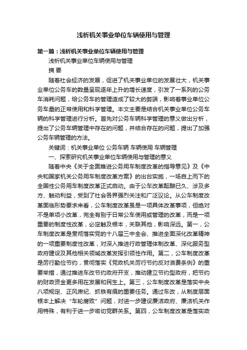 浅析机关事业单位车辆使用与管理