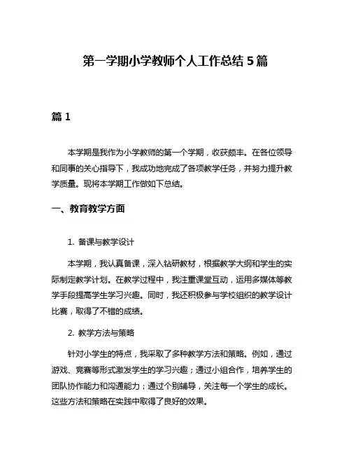 第一学期小学教师个人工作总结5篇