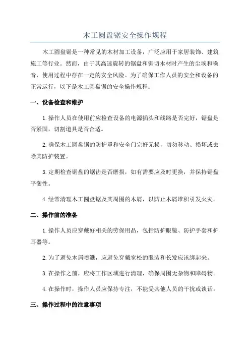 木工圆盘锯安全操作规程