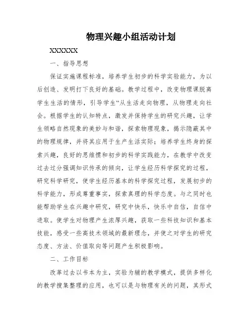 物理兴趣小组活动计划