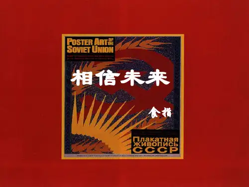 《相信未来》ppt课件