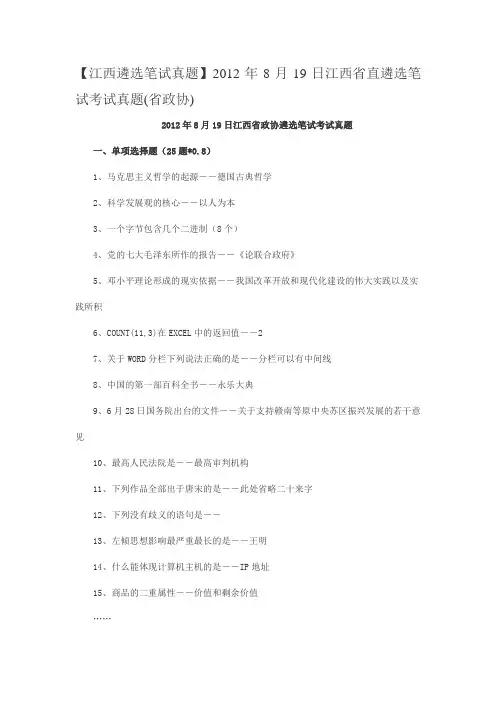 2012年8月19日江西省直遴选笔试考试真题(省政协)