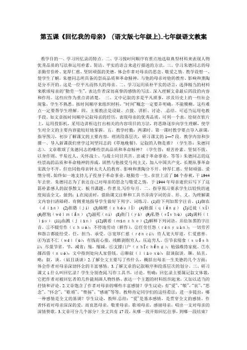 第五课《回忆我的母亲》 (语文版七年级上)_七年级语文教案