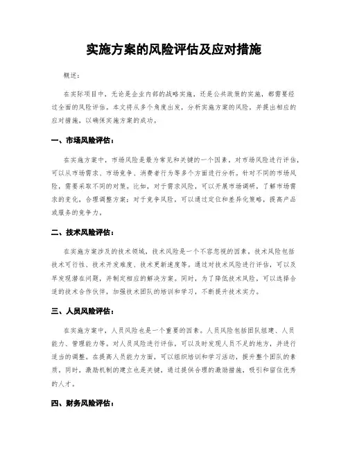 实施方案的风险评估及应对措施