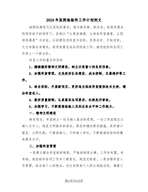 2024年医院检验科工作计划例文（四篇）