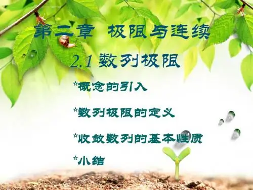 2.1数列的极限