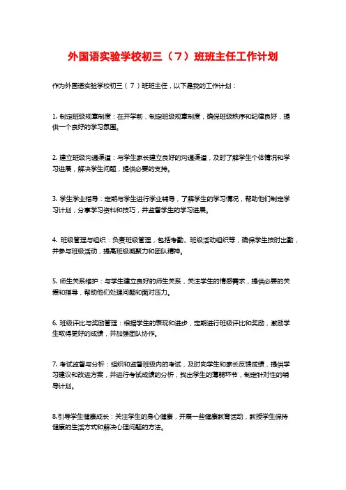 外国语实验学校初三(7)班班主任工作计划