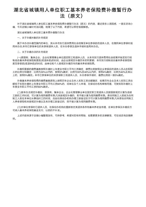 湖北省城镇用人单位职工基本养老保险费补缴暂行办法（原文）