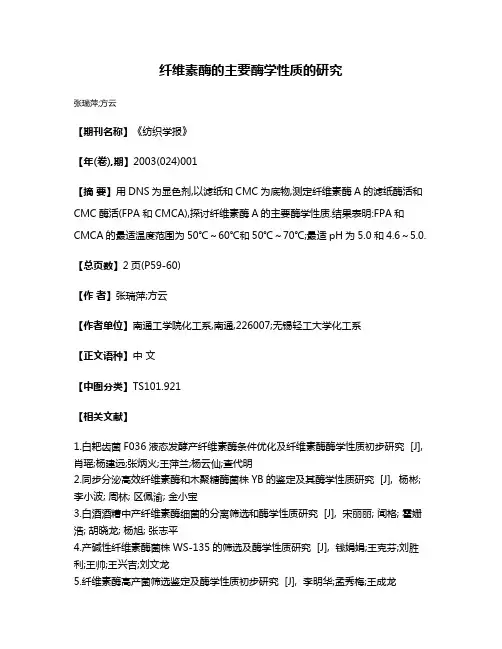 纤维素酶的主要酶学性质的研究