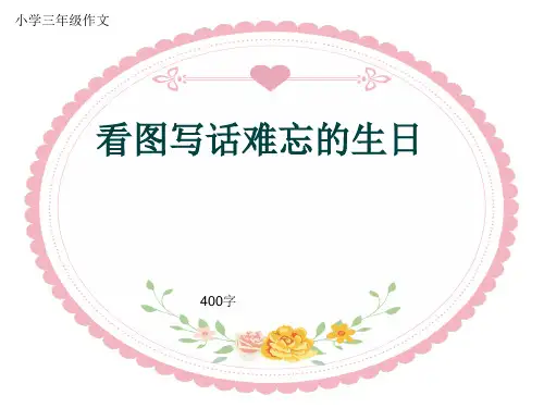 小学三年级作文《看图写话难忘的生日》400字(共8页PPT)