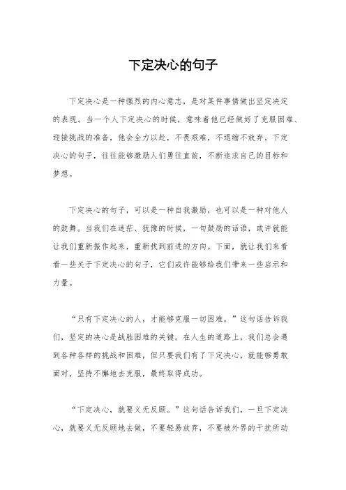 下定决心的句子