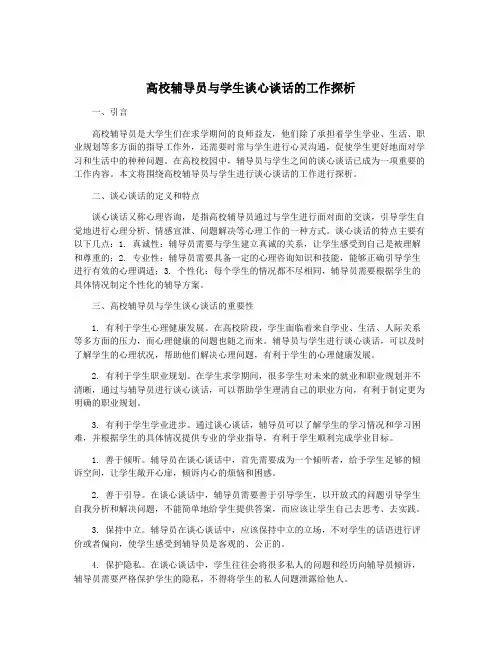 高校辅导员与学生谈心谈话的工作探析