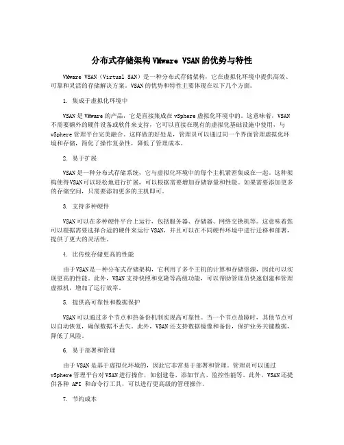 分布式存储架构VMware VSAN的优势与特性