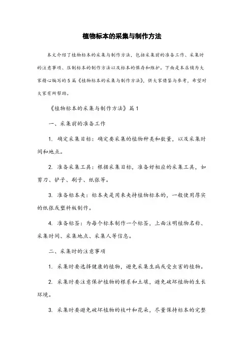 植物标本的采集与制作方法