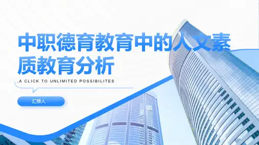 中职德育教育中的人文素质教育分析