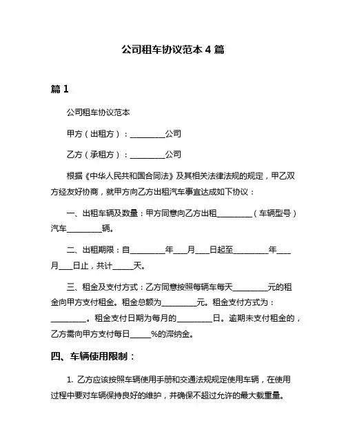 公司租车协议范本4篇