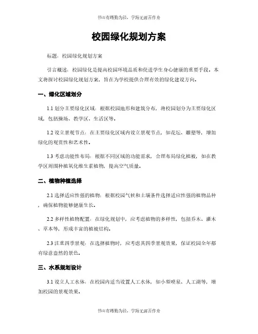 校园绿化规划方案