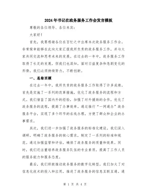 2024年书记在政务服务工作会发言模板