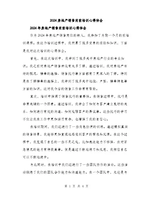 2024房地产销售岗前培训心得体会（2篇）