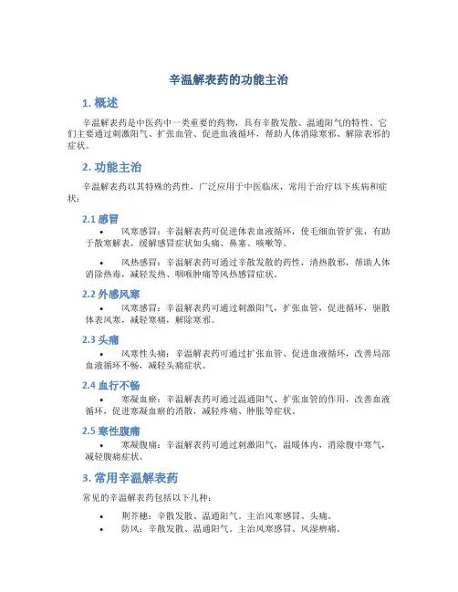 辛温解表药的功能主治