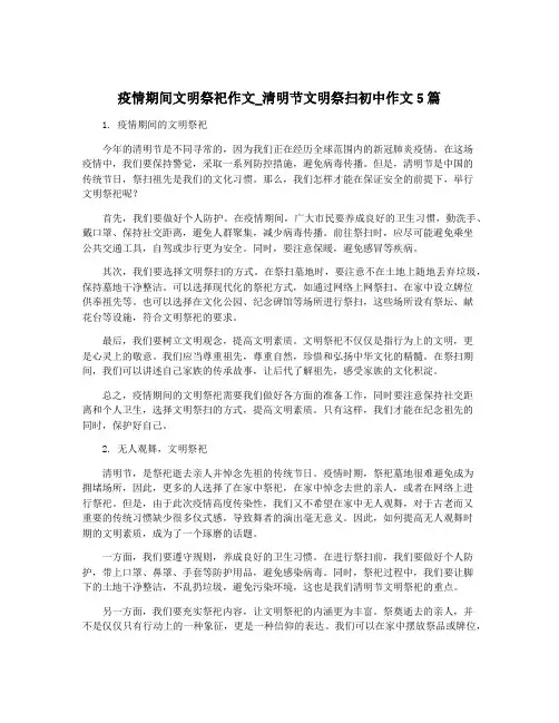 疫情期间文明祭祀作文_清明节文明祭扫初中作文5篇