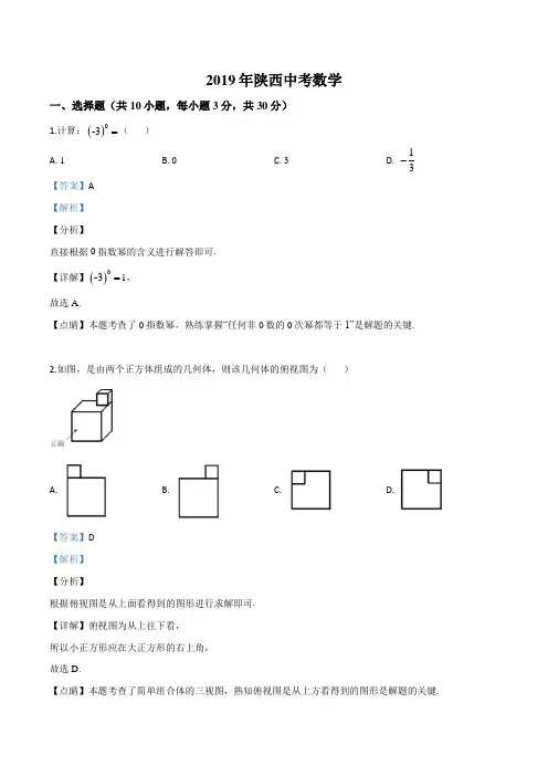 精品解析：陕西省2019年中考数学试题(解析版)