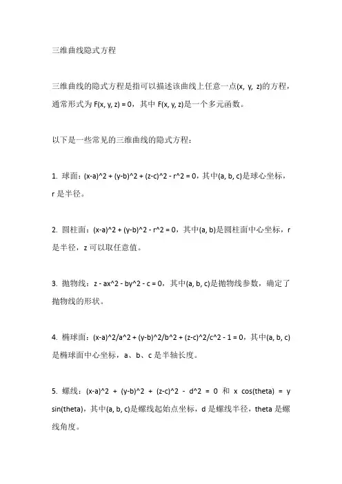 三维曲线隐式方程