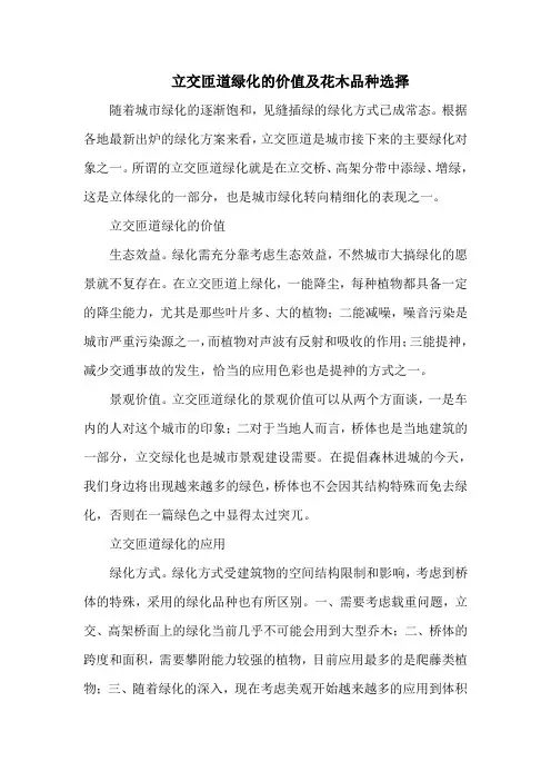 立交匝道绿化的价值及花木品种选择