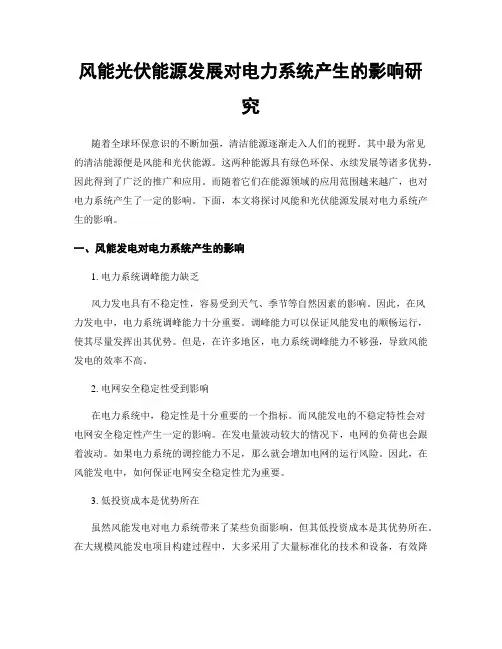 风能光伏能源发展对电力系统产生的影响研究