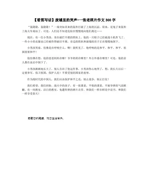 【看图写话】废墟里的哭声-一张老照片作文300字