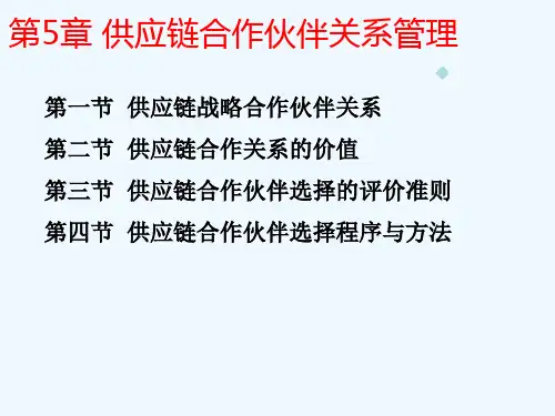 第5章供应链合作伙伴关系管理