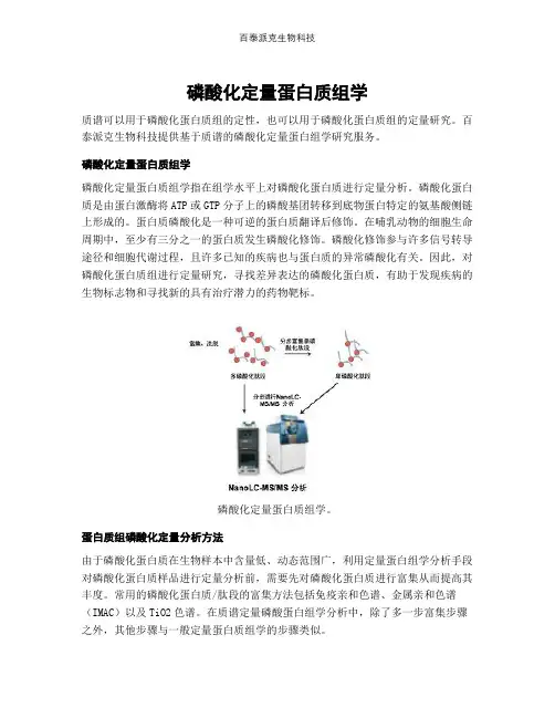磷酸化定量蛋白质组学