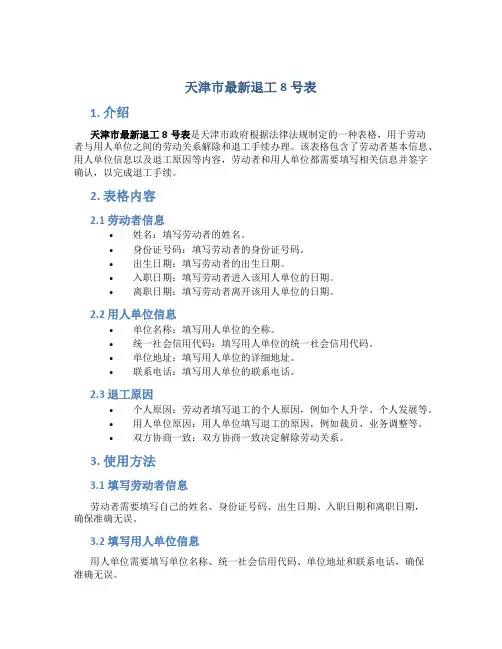 天津市最新退工8号表