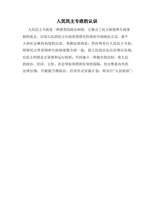 人民民主专政的认识