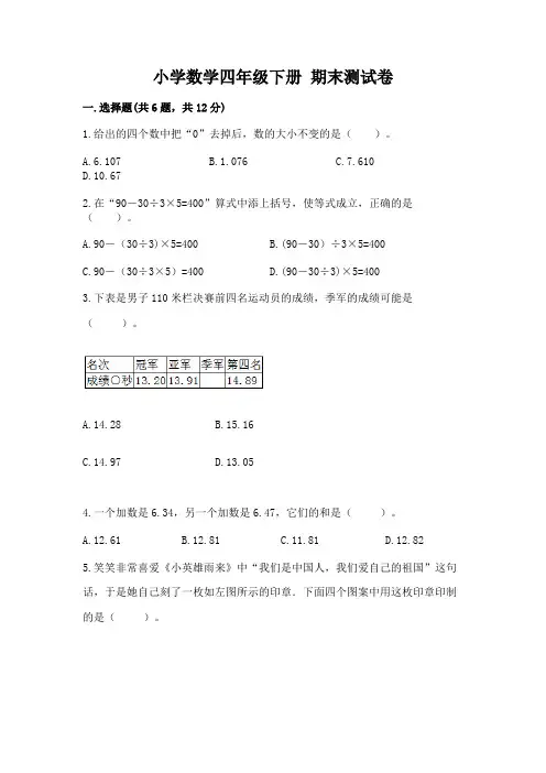 小学数学四年级下册 期末测试卷附答案(满分必刷)