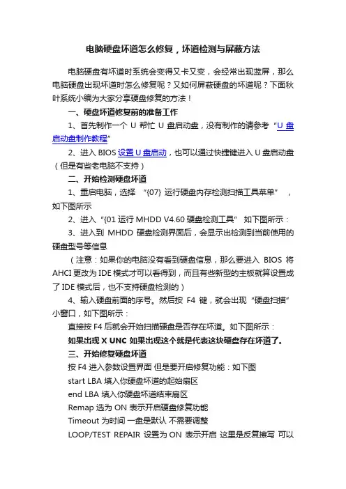 电脑硬盘坏道怎么修复，坏道检测与屏蔽方法