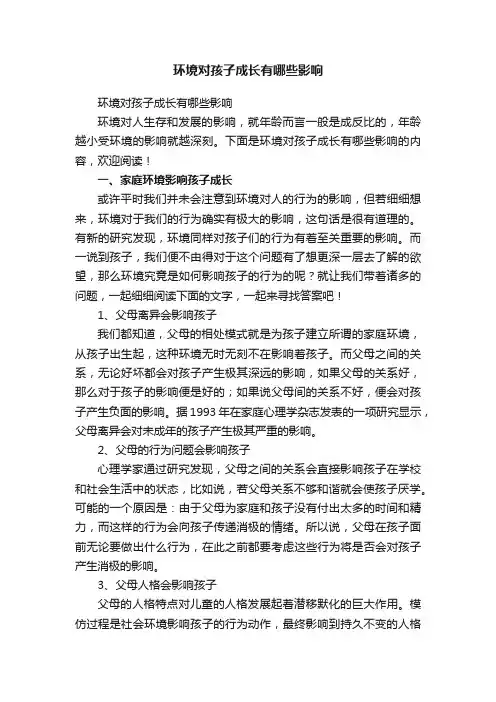 环境对孩子成长有哪些影响