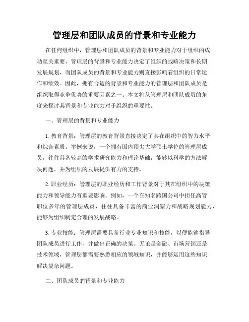管理层和团队成员的背景和专业能力
