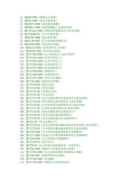 常用压力容器标准