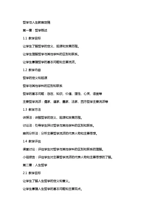 哲学与人生教案定稿